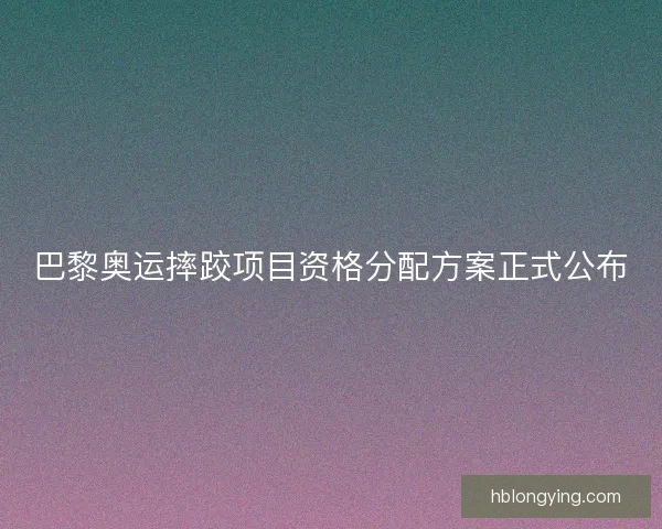 巴黎奥运摔跤项目资格分配方案正式公布