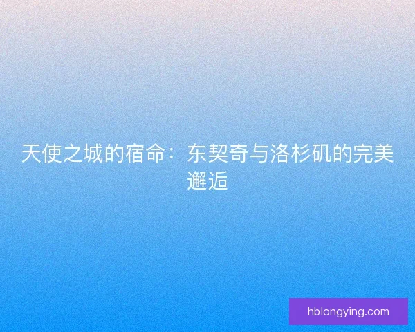 天使之城的宿命：东契奇与洛杉矶的完美邂逅