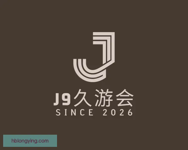 认识九游会J9